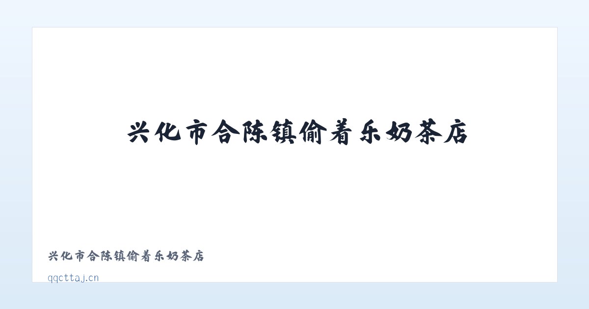 兴化市合陈镇偷着乐奶茶店 主图