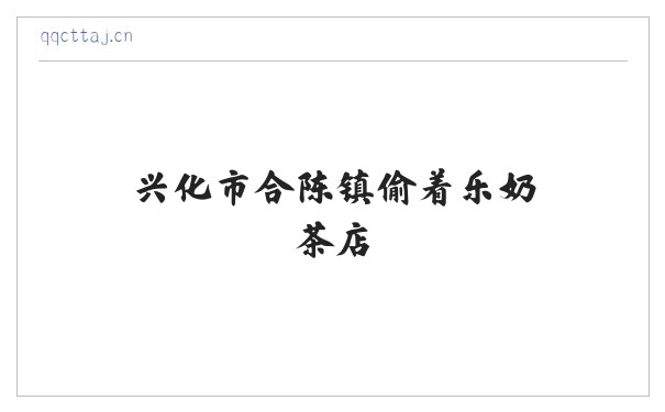 兴化市合陈镇偷着乐奶茶店 缩略图