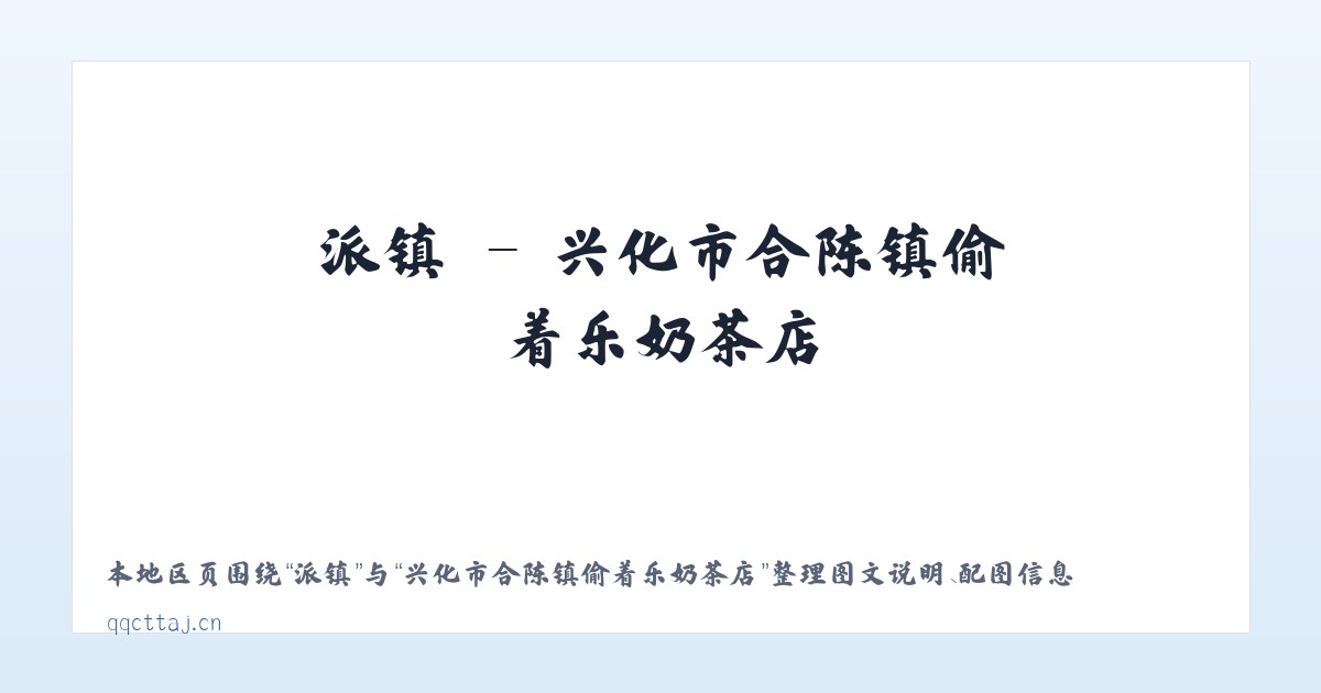 派镇 - 兴化市合陈镇偷着乐奶茶店 主图
