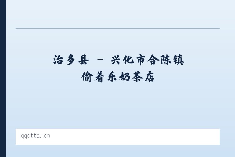 金昌市 - 兴化市合陈镇偷着乐奶茶店 列表图