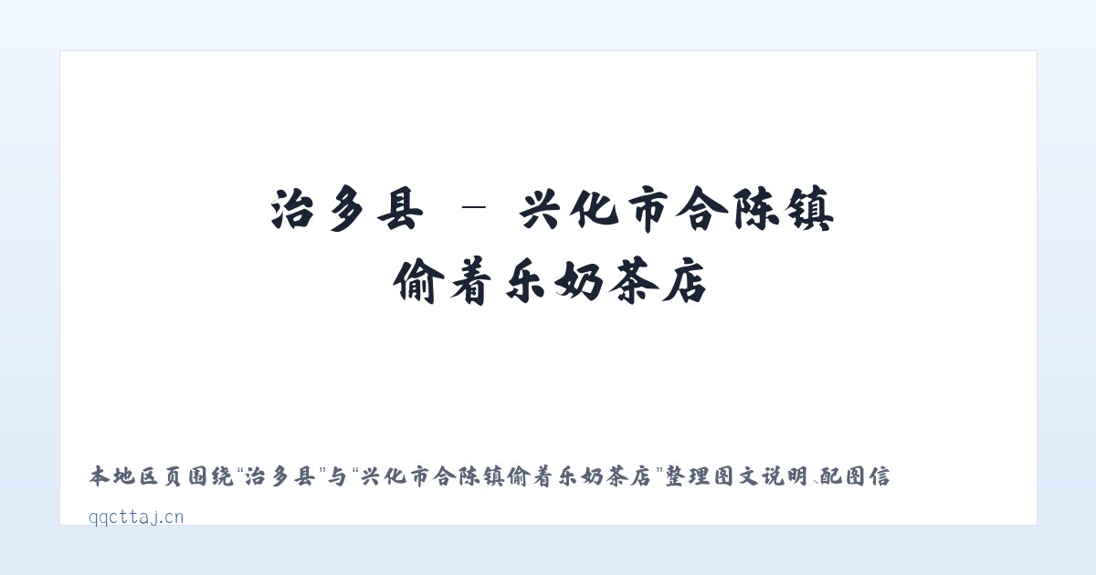 金昌市 - 兴化市合陈镇偷着乐奶茶店 主图