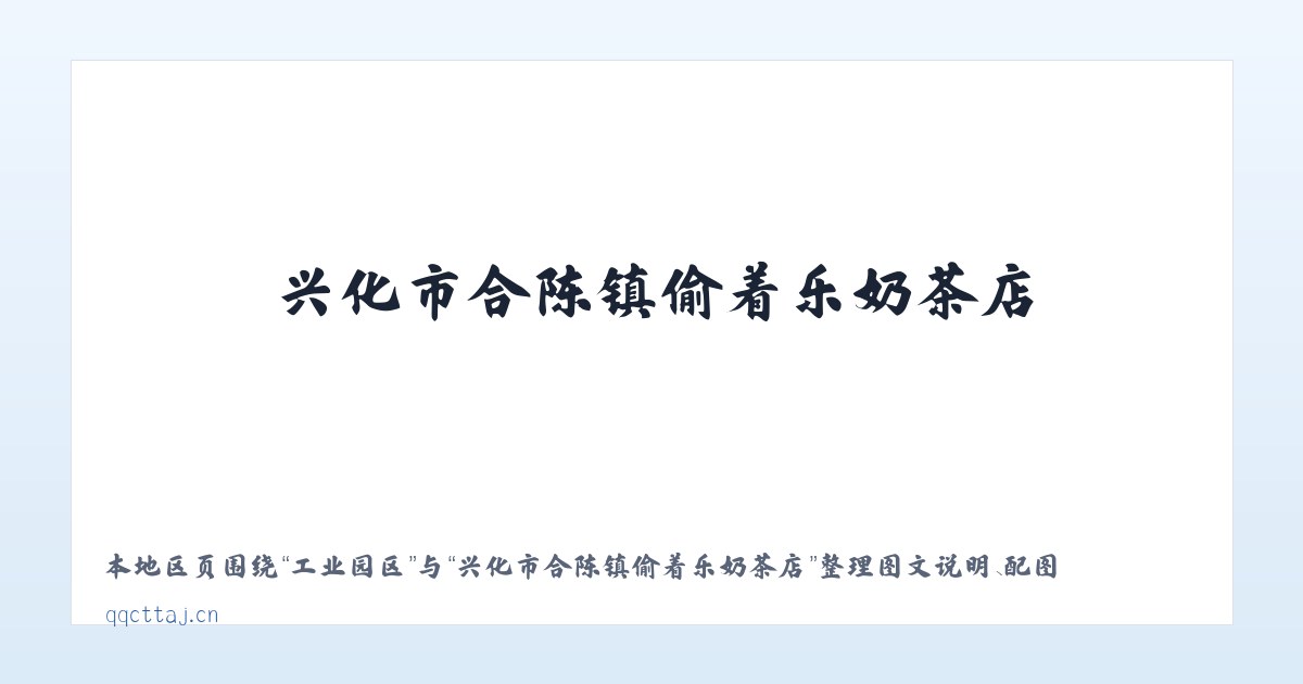 大津口乡 - 兴化市合陈镇偷着乐奶茶店 主图