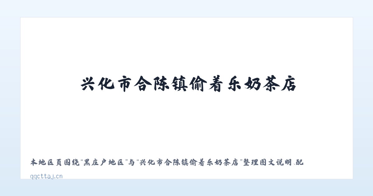 吉崩岗街道 - 兴化市合陈镇偷着乐奶茶店 主图