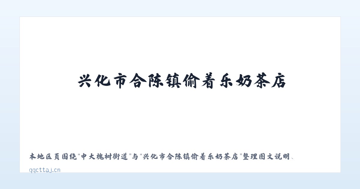 头道牌楼街道 - 兴化市合陈镇偷着乐奶茶店 主图