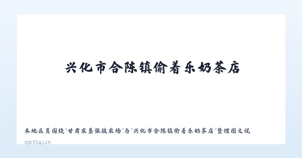 二道河子蒙古族乡 - 兴化市合陈镇偷着乐奶茶店 主图