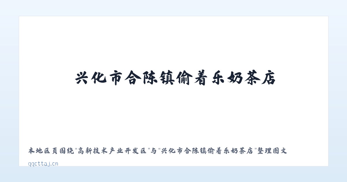 兵团十二师西山农场 - 兴化市合陈镇偷着乐奶茶店 主图