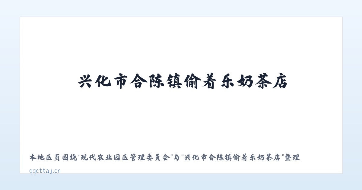 双鸭山林业局上游经营所 - 兴化市合陈镇偷着乐奶茶店 主图