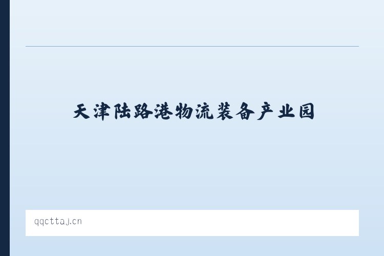 天津陆路港物流装备产业园 - 兴化市合陈镇偷着乐奶茶店 列表图