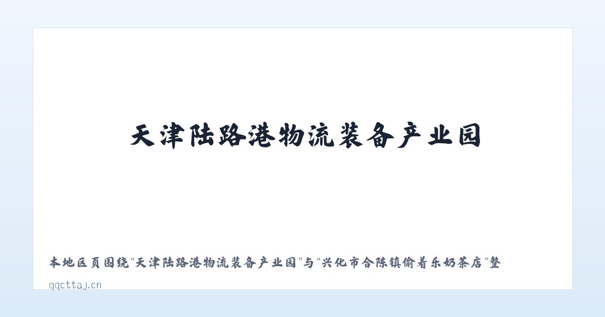 天津陆路港物流装备产业园 - 兴化市合陈镇偷着乐奶茶店 主图