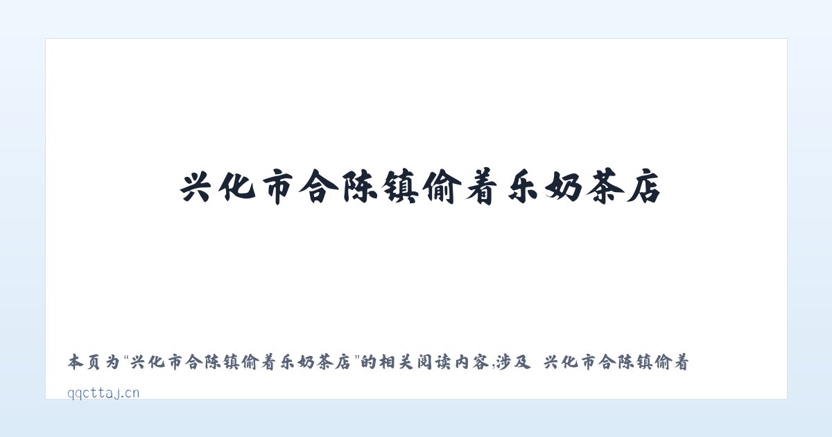 兴化市合陈镇偷着乐奶茶店 - 相关阅读 主图