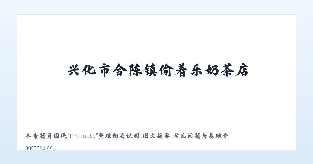 Products - 兴化市合陈镇偷着乐奶茶店 主图