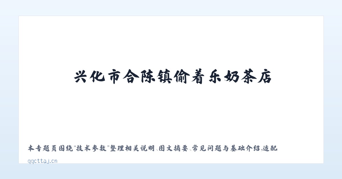 图文信息 - 兴化市合陈镇偷着乐奶茶店 主图