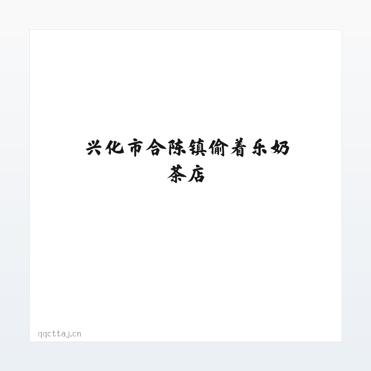图文信息 - 兴化市合陈镇偷着乐奶茶店 方图